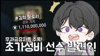 무과금유저들 주목! 10억짜리 감차 맛도리 선수 발견?! 체감 지림 ㄹㅇ | FC모바일