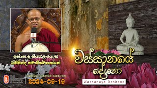 Ven Siyambalagoda Damminda Thero | 2024-09-19 | 4:00PM (වස්සානයේ දේශනා)