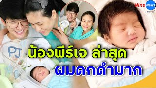 โอ้โห! น้องพีร์เจ ลูก พุฒิ-จุ๋ย ภาพล่าสุดผมดกดำหน้าคมเข้มหล่อแต่เด็กเลยลูก