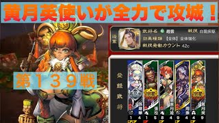 【三国志大戦６】大戦１からの黄月英使いが全力で攻城！ 第１３９戦 【十一陣】