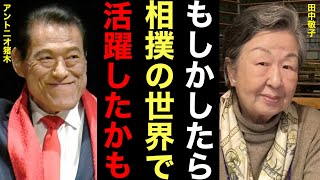 力道山の妻・敬子さんが語る裏話がヤバすぎる！！忘れらないのは猪木の●●！！！現在の敬子さんの職に一同驚愕！！【プロレス】