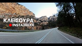 Τα στενά της Κλεισούρας με Insta360X4