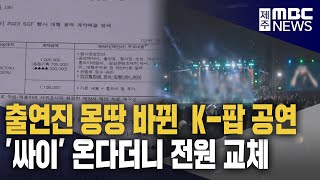 '싸이'온다더니‥출연진 몽땅 바뀐 K-팝 콘서트