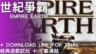 【世紀爭霸 Empire Earth】 | 經典遊戲試玩 + 下載連結 | 我最喜歡100大經典電腦遊戲 | 下載試玩連結分享 | 80後回憶  | 帝國崛起的歷史與未來