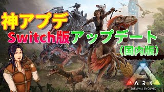 神アプデ Switch版 ARK アップデート情報 国内版