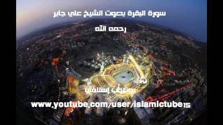 سورة البقرة كاملة جودة عالية - الشيخ علي جابر رحمه الله - Al-Baqarah - Ali Jaber
