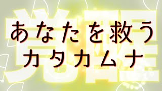 【カタカムナ】「あなたを救うミスマルノタマ〜全ての悩みや辛さを幸運へと変化させる奇跡のカタカムナ〜