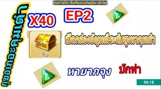 Line-เกมเศรษฐี เปิดกล่องอัญมนีระดับสูง40กล่อง+ ตามล่าคุมเต๋า EP2