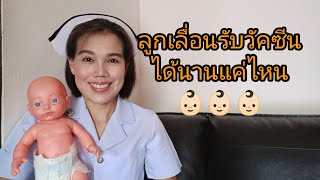 ลูกเลื่อนรับวัคซีนได้นานแค่ไหน