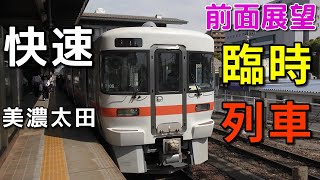 【さわやかウォーキング・4K前面展望】JR東海　高山本線　臨時快速　美濃太田　飛騨萩原～美濃太田