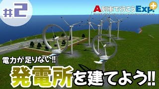 #2【A列車で行こうExp+Plus】 「街が少し発展してきたので発電所を作ろう！」【街づくり】