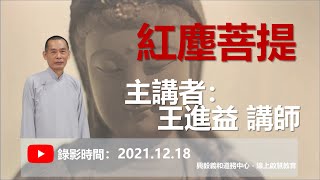 【興毅義和線上啟慧教育】紅塵菩提 - 《王進益講師慈悲》