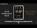 【有聲書系列】巨人思維ep03 沒有捷徑只有努力，從零開始的股市交易員 投資 讀書 有聲書 聽書