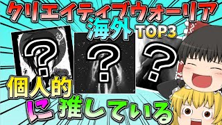 個人的に推している海外クリエイティブウォーリアTOP3！！【フォートナイト/Fortnite/ゆっくり実況/ゆっくり解説】