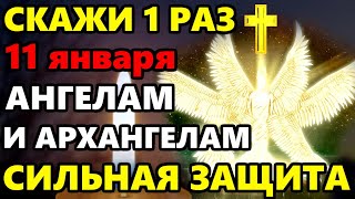 9 января СКАЖИ 1 РАЗ АНГЕЛЫ АРХАНГЕЛЫ И ВСЕ СВЯТЫЕ БУДУТ РЯДОМ! Молитва Сильная Защита! Православие