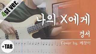 [+TAB 4현 ] 경서 - 나의 X에게 | 베이스 커버 Bass Cover