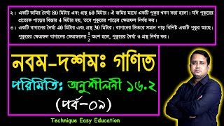 পর্ব-৯ || অনুশীলনী ১৬.২ || পরিমিতি || নবম-দশম শ্রেণি গণিত || SSC Math Chapter 16.2 || Sumon Sir