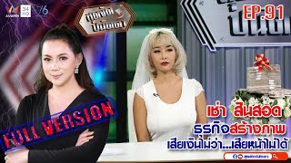 สุดจัดปนัดดา :  สินสอดให้เช่า บ่าวสาวแฮปปี้ อาชีพใหม่เพื่อรักษาหน้าตา [EP:91] : 17 ก.พ.63