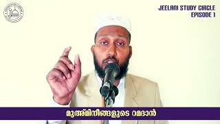 JEELANI RAMADAN STUDY CIRCLE 1446/2025 | Episode 1| മുഅ്മിനീങ്ങളുടെ റമദാൻ