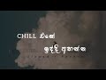 chill එකේ ඉද්දි අහන්න සුපිරි sinhala slowed සිංදු ටික. @jethroaudio