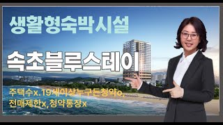 하운드속초블루스테이 프리미엄숙박시설분양 속초오션뷰조망 줍줍