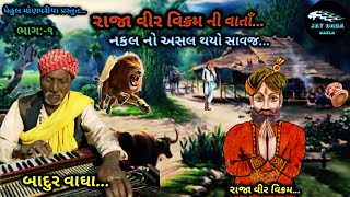 [1] રાજા વીર વિક્રમ ની વાતાઁ...|| Raja Veer Vikram Ni Varta || Badur vagha || Jay Dada Dakla