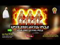 ናይ ሥላሴ መንበር nay slasie menber eritrean orthodox tewahdo mezmur by deacon yonatan brhane