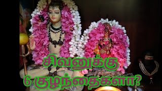 சிவபெருமானுக்கு எத்தனை குழந்தைகள்/sivanuku ethanai kulanthaigal