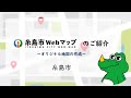 糸島市公開型GIS紹介動画 MappinDrop編