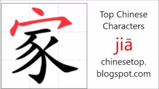 Chinese character 家 (jiā, home)