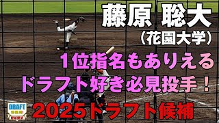 【2025ドラフト】藤原 聡大（花園大学）