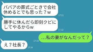 母の葬式のための忌引き届を破り捨てた女上司「老女の葬儀ごときで休むなんて笑えるわw」→そのクズ上司に驚くべき真実を伝えた時の反応がwww