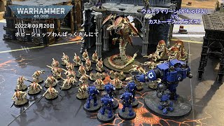 2022/03/20　ウォーハンマー40ｋ　やっつけバトルレポート　ウルトラマリーンVSカストーデス　2500pts