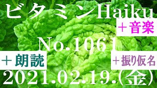 朗読つき。耳と目と口で楽しむ、今日の俳句。ビタミンHaiku。No.1061。2021.02.19.(金曜日)