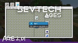 [MPP Season.5] SevTech Ages [Age2] 01화 Age2에 도착~!!! 새로운 발전과제와 묵혀있던 발전과제!!!