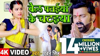 4K VIDEO - बेल पतईया के चटइया - #Pawan Singh, Priyanka Singh - Latest Bhojpuri Kanwar Song 2021