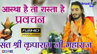 आस्था है तो रास्ता है प्रवचन संत श्री कृपाराम जी महाराज motivational video Sant Shri kriparam Ji