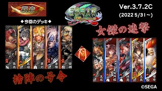 【Ver.3.7.2C 6戦目】～5枚 樊稠 捨陣の号令VS5枚 王異 女傑の連撃～【三国志大戦 2022 6/18】