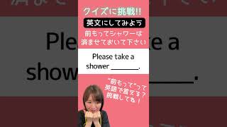 【医療英語クイズ】検査や手術前「前もってシャワーを浴びておいて」って英語で言える？ #Shorts