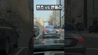 벤츠 vs 벤틀리 #shorts #벤츠 #마이바흐 #s580 #벤틀리 #벤틀리플라잉스퍼 #플라잉스퍼