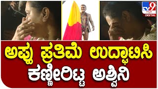 Aswini Puneethrajkumar: ಬಳ್ಳಾರಿಯಲ್ಲಿ ಅಪ್ಪು ಪ್ರತಿಮೆ ಅನಾವರಣದಲ್ಲಿ  ಅಶ್ವಿನಿ ಭಾವುಕ | #TV9D