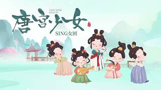 SING女团 (SING Girls) – Tang Palace Girl (唐宫少女) (Official Lyric Viveo)