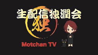 生配信独潤会‬ 026