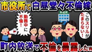 【新感覚修羅場スレ】白昼堂々不貞を働く汚嫁「このスリルがたまらない！」→町全体に周知してやったwww【スレ体験】#2ch #スカッとする話復讐 #修羅場 #復讐劇 #復讐 #スカッと