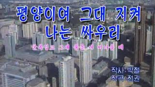 【朝鮮カラオケ歌ってみた】평양이여 그대지켜 나는 싸우리（平壌よ、あなたを護り私は戦おう / My Pyongyang, I Will Fight in Your Defence）