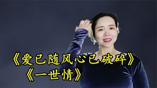 小于歌唱：流行歌曲《愛已隨風心已破碎》《一世情》歌詞寫的勾心，聽醉了