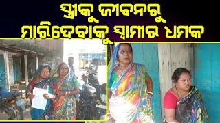 ସ୍ତ୍ରୀକୁ ଜୀବନରୁ ମାରିଦେବାକୁ ସ୍ୱାମୀର ଧମକ II Voice Of Public - ଜନତାଙ୍କ ସ୍ୱର