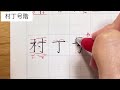 【美文字】住所に使える漢字（12字）