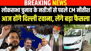 Lok Sabha Chunav के नतीजों से पहले CM Nitish Kumar का दिल्ली दौरा, आज Patna से होंगे रवाना