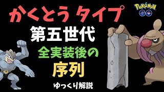 【ポケモンGO】第五世代 全実装後の「かくとうタイプ」の序列【ゆっくり解説】